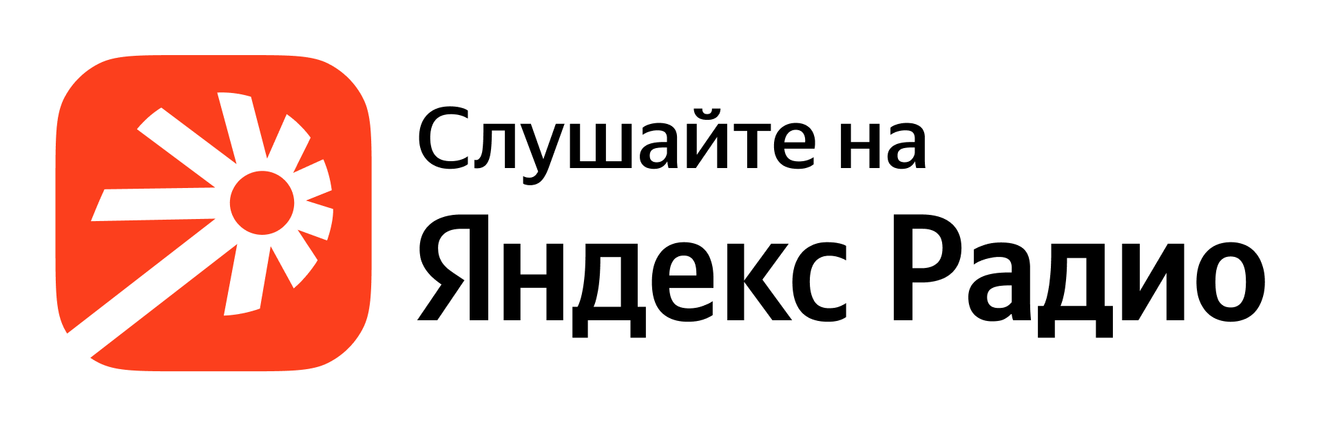 Яндекс Радио
